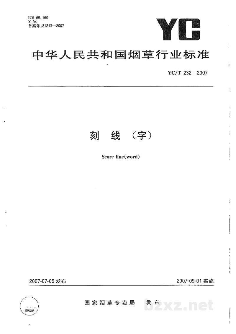 YC/T 232-2007刻线(字) YC/T 232-2007刻线(字)