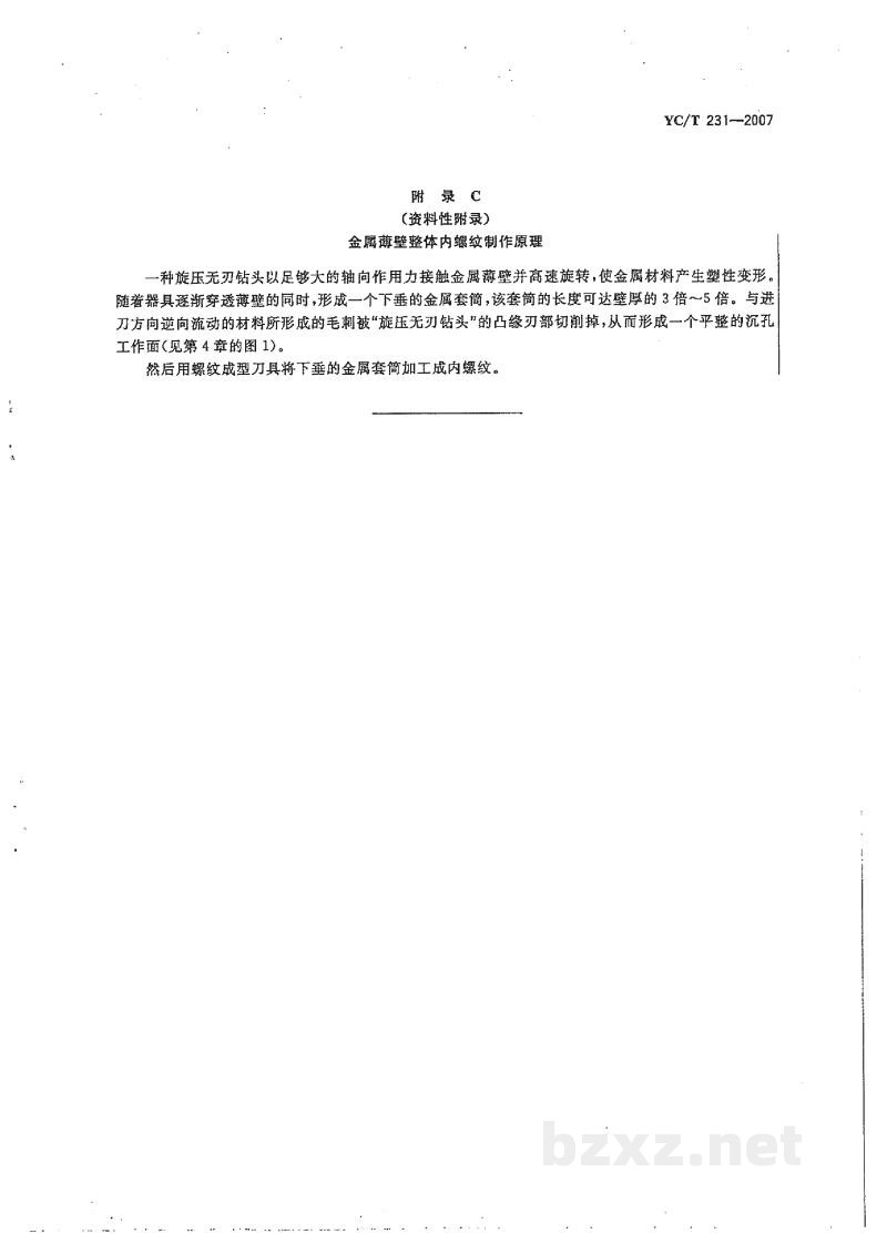 YC/T 231-2007金属薄壁整体内螺纹 YC/T 231-2007金属薄壁整体内螺纹