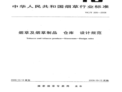 YC/T 205-2006烟草及烟草制品　仓库　设计规范