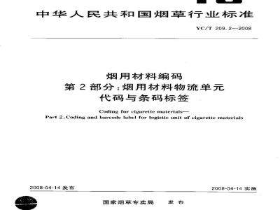 YC/T 209.2-2008烟用材料编码　第2部分:烟用材料物流单元代码与条码标签