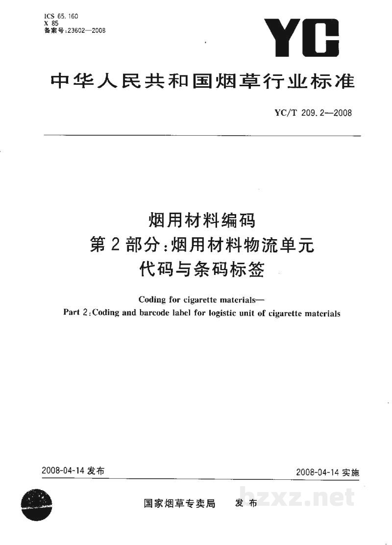 YC/T 209.2-2008烟用材料编码 第2部分:烟用材料物流单元代码与条码标签 YC/T 209.2-2008烟用材料编码 第2部分:烟用材料物流单元代码与条码标签