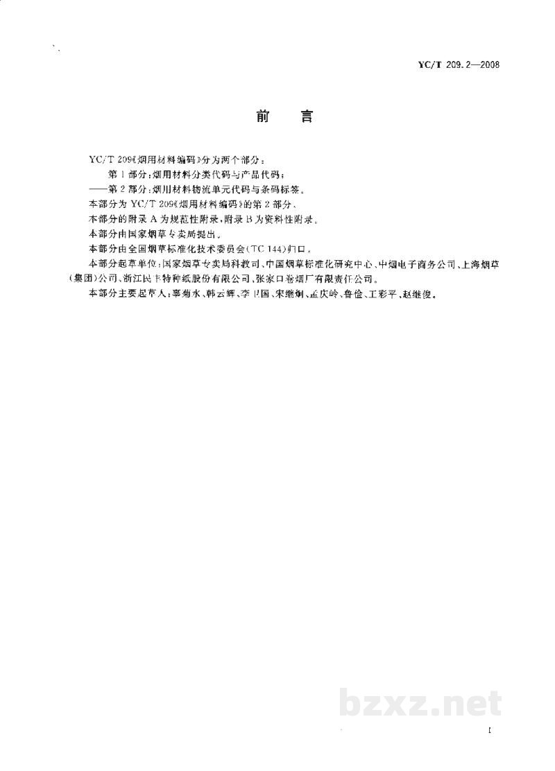 YC/T 209.2-2008烟用材料编码 第2部分:烟用材料物流单元代码与条码标签 YC/T 209.2-2008烟用材料编码 第2部分:烟用材料物流单元代码与条码标签