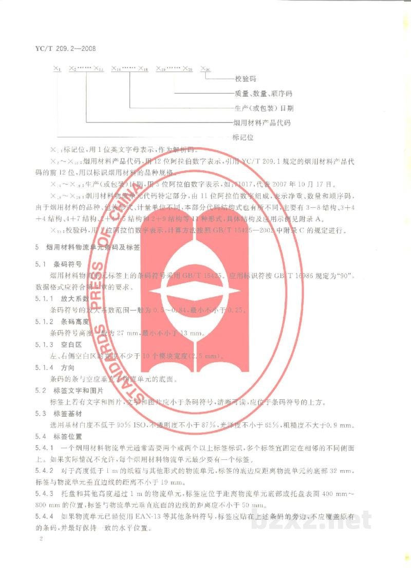 YC/T 209.2-2008烟用材料编码 第2部分:烟用材料物流单元代码与条码标签 YC/T 209.2-2008烟用材料编码 第2部分:烟用材料物流单元代码与条码标签