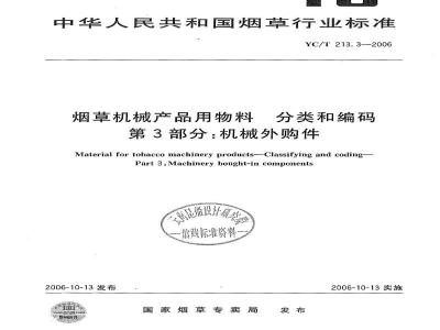 YC/T 213.3-2006烟草机械产品用物料　分类和编码　第3部分：机械外购件