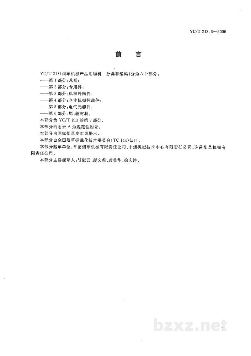YC/T 213.3-2006烟草机械产品用物料 分类和编码 第3部分:机械外购件 YC/T 213.3-2006烟草机械产品用物料 分类和编码 第3部分:机械外购件