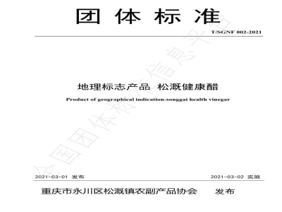 T/SGNF 002-2021地理标志产品 松溉健康醋
