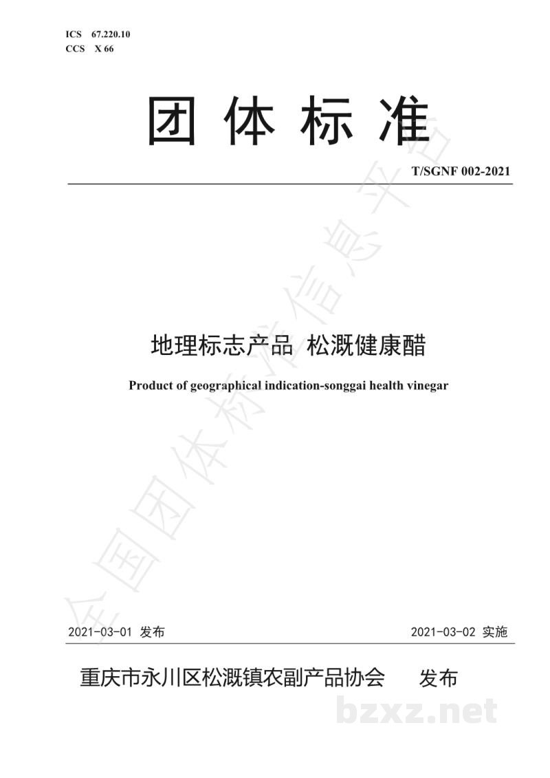 T/SGNF 002-2021地理标志产品 松溉健康醋 T/SGNF 002-2021地理标志产品 松溉健康醋
