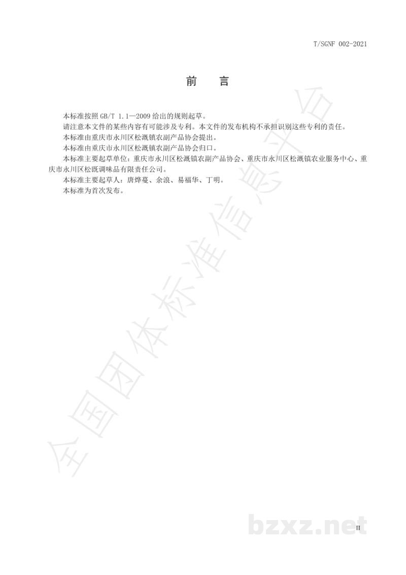 T/SGNF 002-2021地理标志产品 松溉健康醋 T/SGNF 002-2021地理标志产品 松溉健康醋