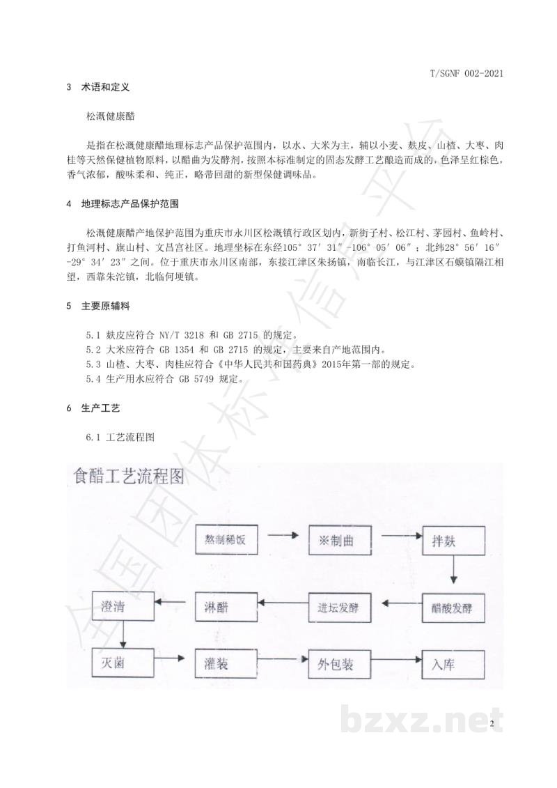 T/SGNF 002-2021地理标志产品 松溉健康醋 T/SGNF 002-2021地理标志产品 松溉健康醋