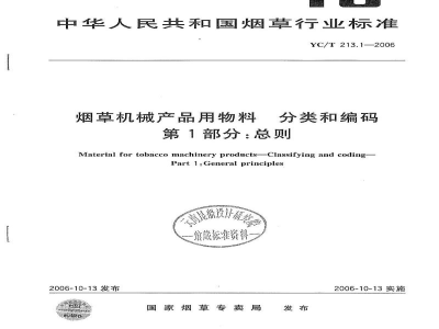 YC/T 213.1-2006烟草机械产品用物料　分类和编码　第1部分：总则