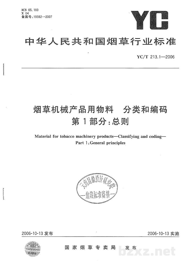YC/T 213.1-2006烟草机械产品用物料 分类和编码 第1部分:总则 YC/T 213.1-2006烟草机械产品用物料 分类和编码 第1部分:总则