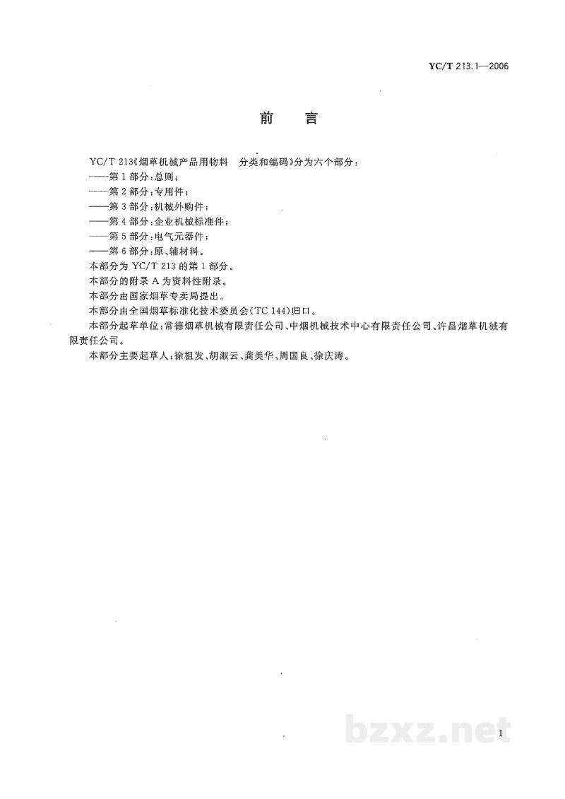 YC/T 213.1-2006烟草机械产品用物料 分类和编码 第1部分:总则 YC/T 213.1-2006烟草机械产品用物料 分类和编码 第1部分:总则