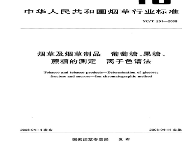 YC/T 251-2008烟草及烟草制品　葡萄糖、果糖、蔗糖的测定　离子色谱法