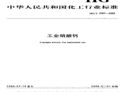 HG/T 3787-2005工业硝酸钙