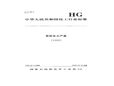 HG 3267-1999工业磺胺