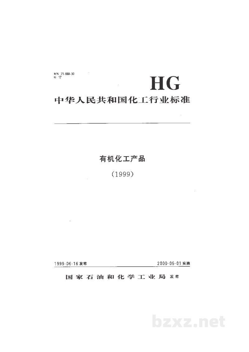 HG 3267-1999工业磺胺 HG 3267-1999工业磺胺