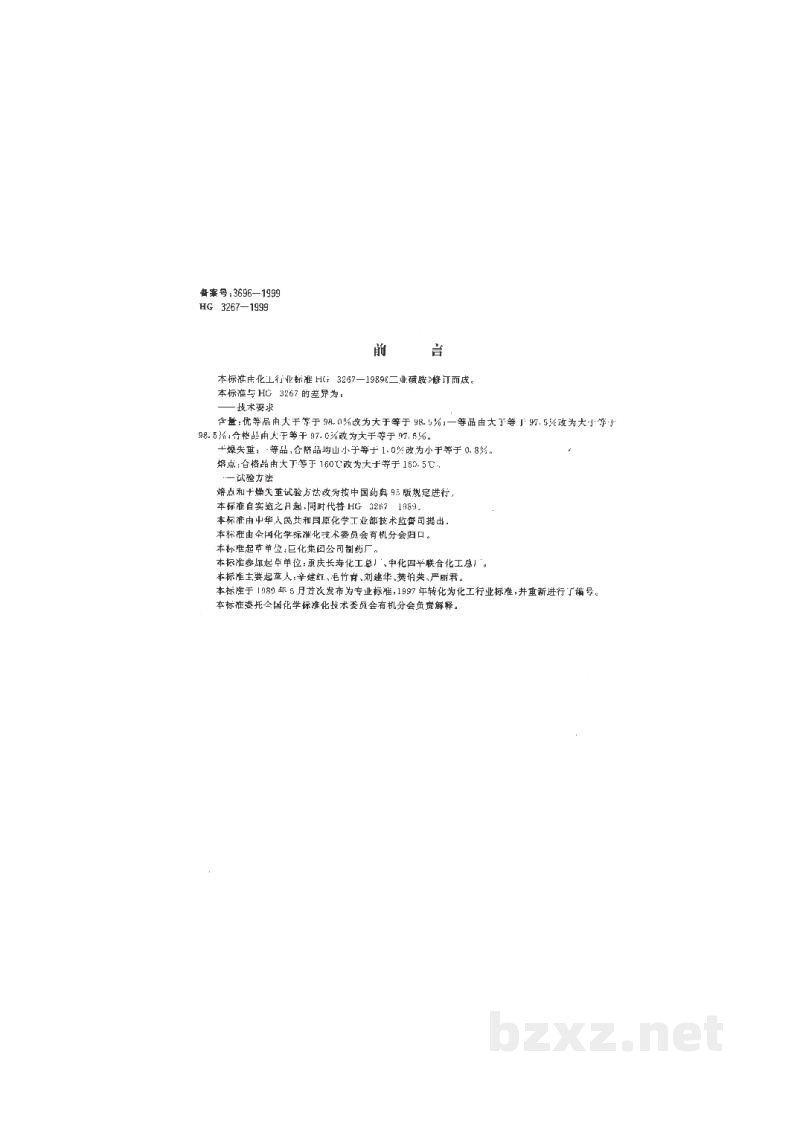 HG 3267-1999工业磺胺 HG 3267-1999工业磺胺
