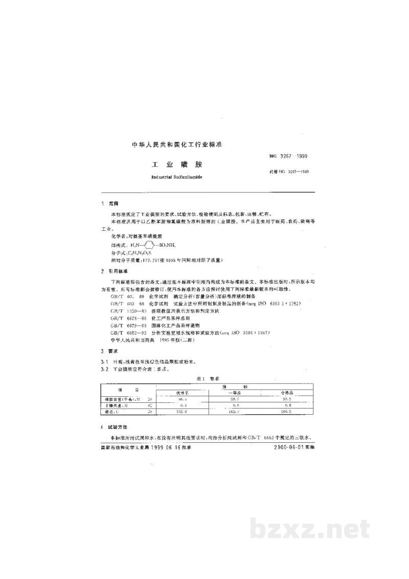 HG 3267-1999工业磺胺 HG 3267-1999工业磺胺