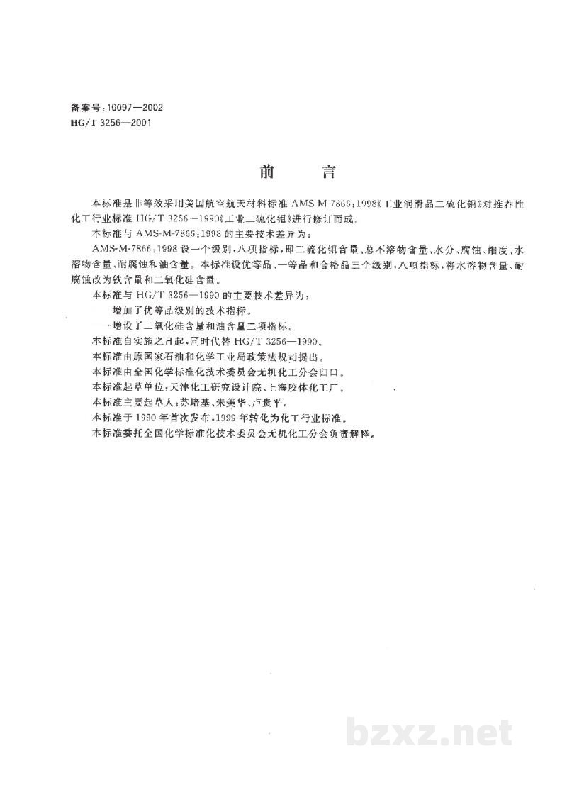 HG/T 3256-2001工业二硫化钼 HG/T 3256-2001工业二硫化钼
