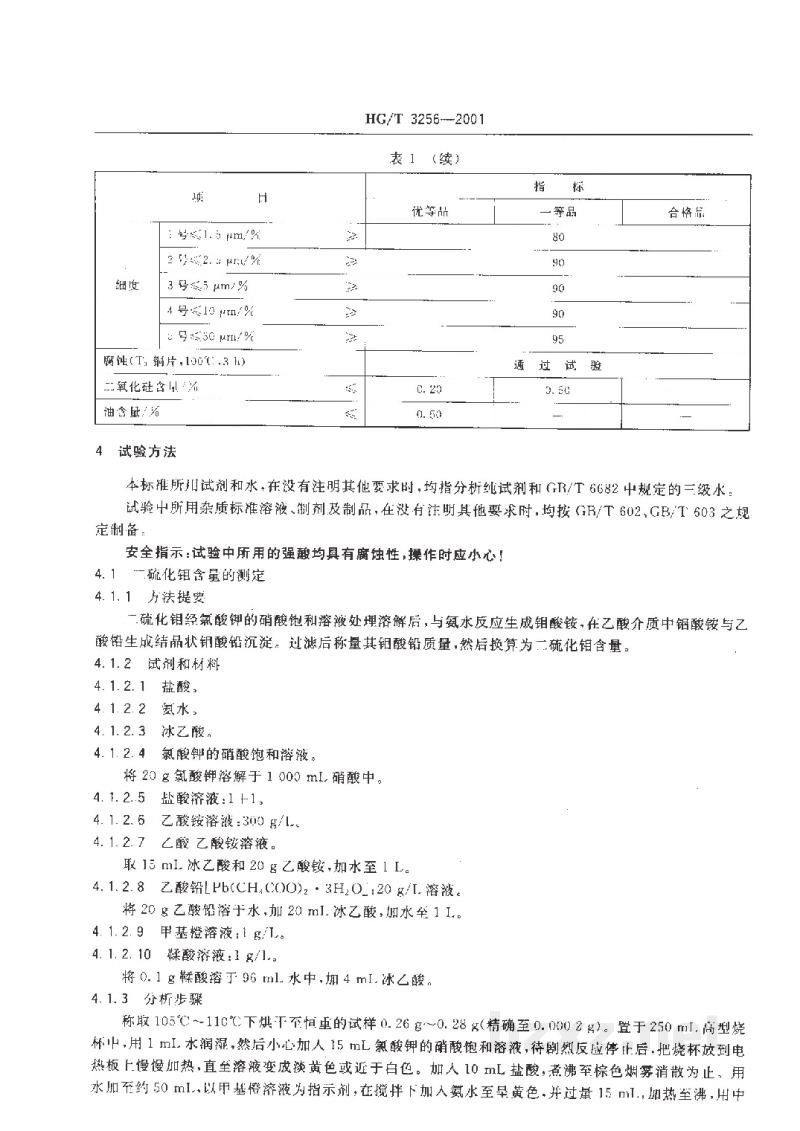 HG/T 3256-2001工业二硫化钼 HG/T 3256-2001工业二硫化钼