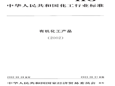 HG/T 3270-2002工业用异丁醇