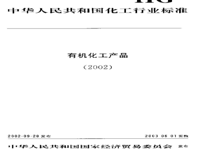 HG/T 3261-2002工业用六氯乙烷