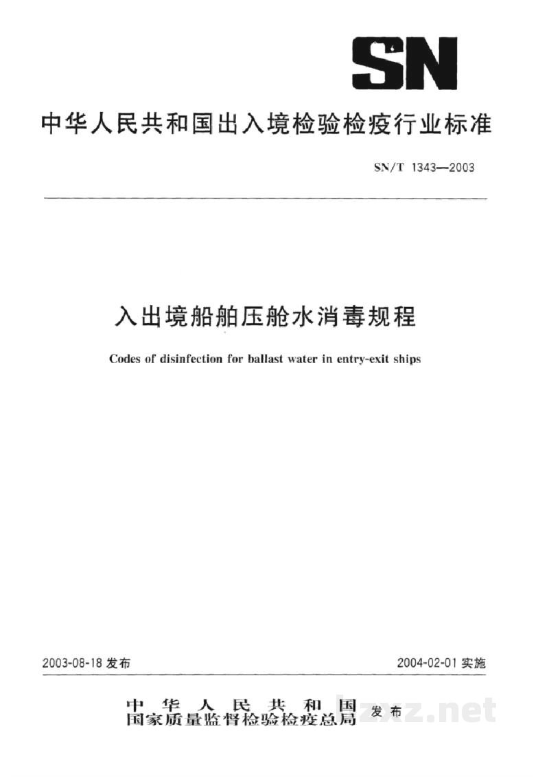 SN/T 1343-2003入出境船舶压舱水消毒规程 SN/T 1343-2003入出境船舶压舱水消毒规程