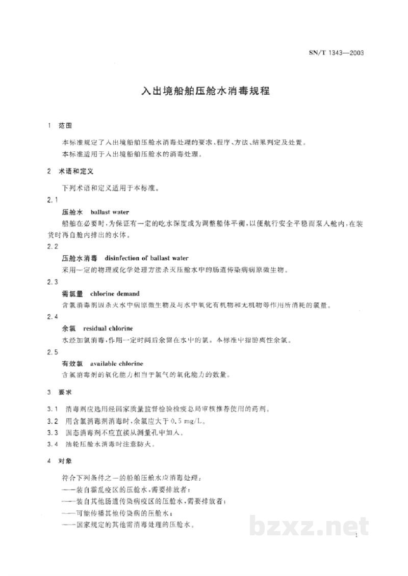 SN/T 1343-2003入出境船舶压舱水消毒规程 SN/T 1343-2003入出境船舶压舱水消毒规程