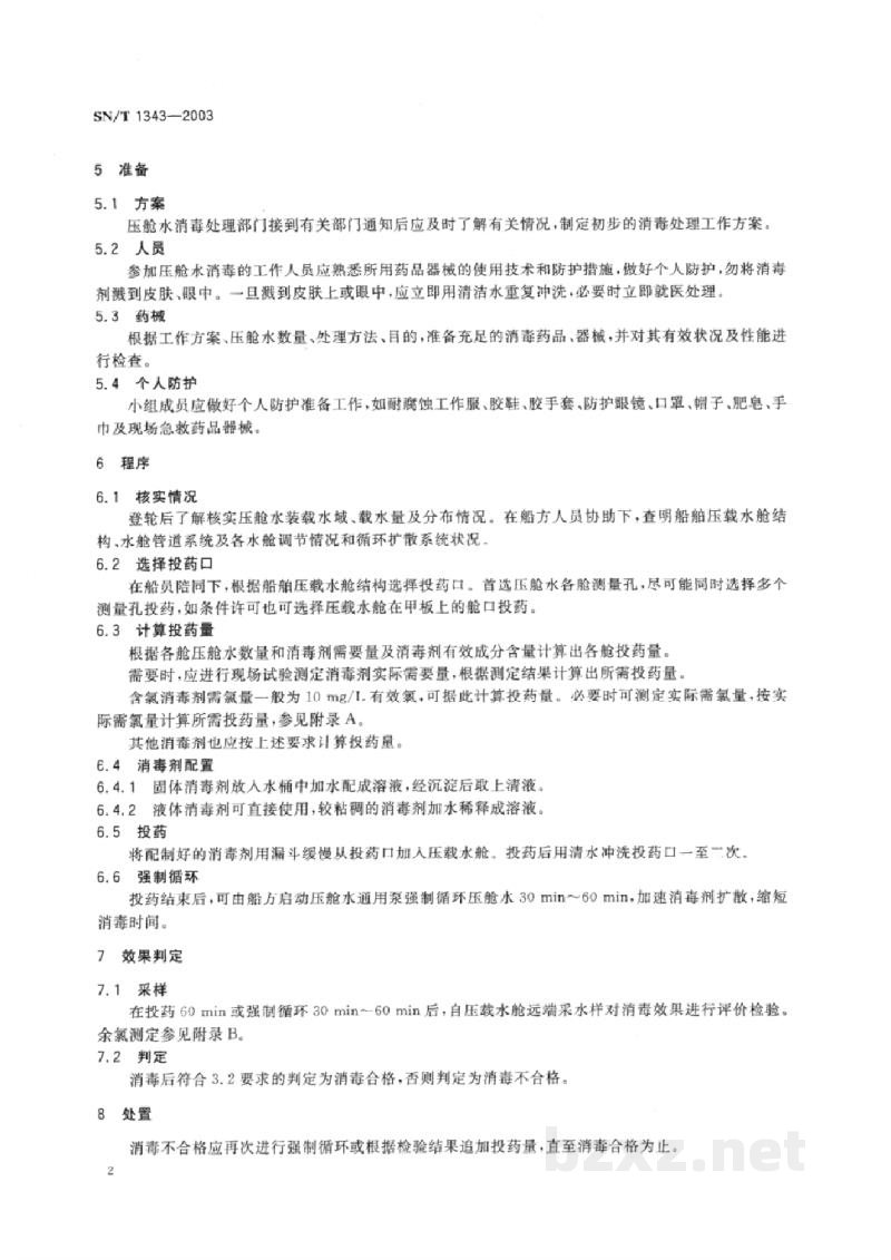 SN/T 1343-2003入出境船舶压舱水消毒规程 SN/T 1343-2003入出境船舶压舱水消毒规程