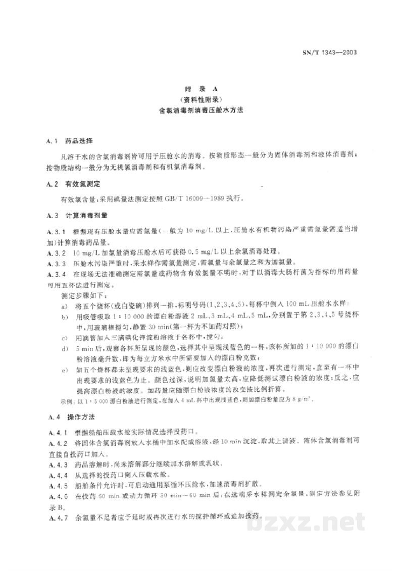 SN/T 1343-2003入出境船舶压舱水消毒规程 SN/T 1343-2003入出境船舶压舱水消毒规程