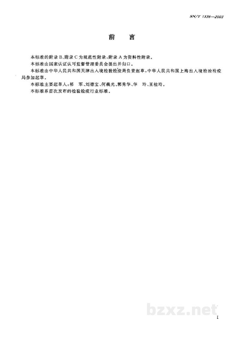 SN/T 1336-2003入出境人员预防接种通用规范 SN/T 1336-2003入出境人员预防接种通用规范