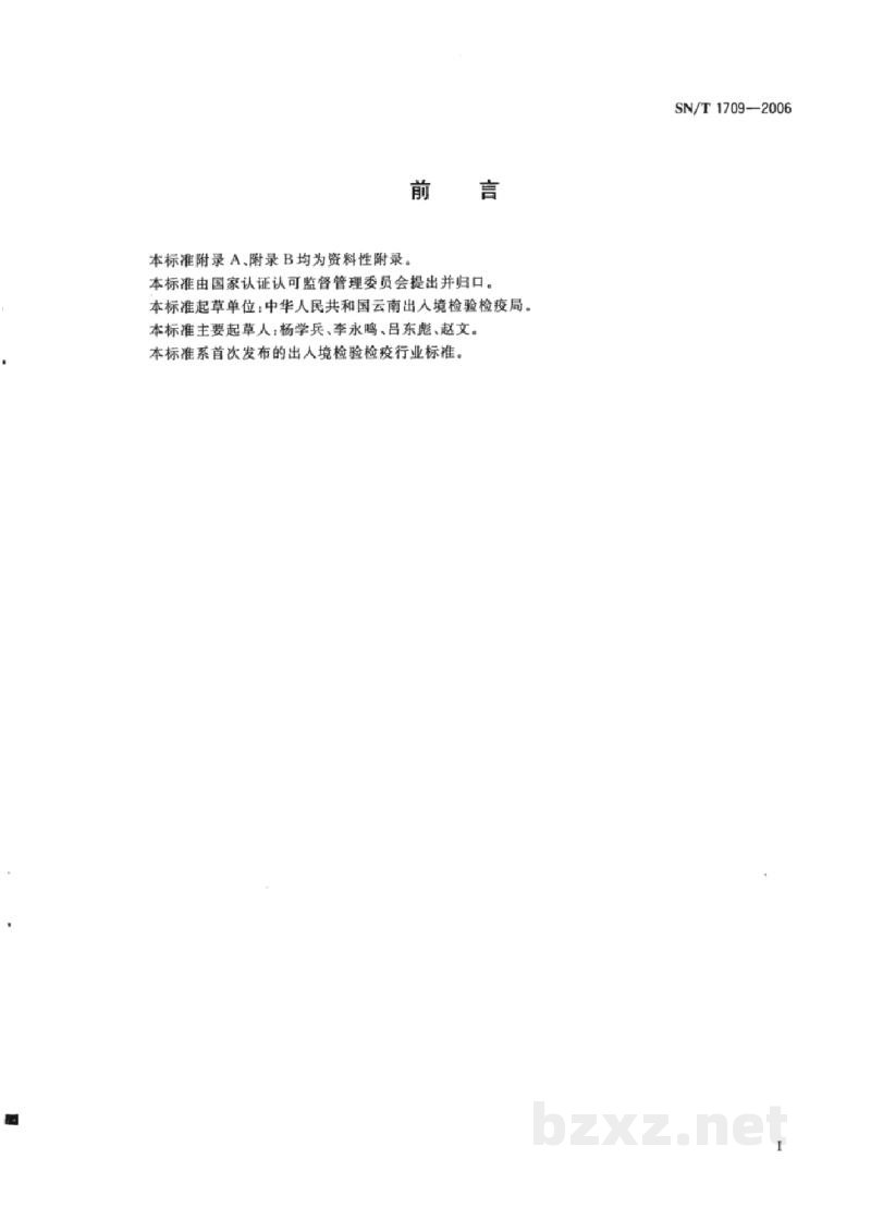 SN/T 1709-2006入出境人员艾滋病现场快速检测规程 SN/T 1709-2006入出境人员艾滋病现场快速检测规程