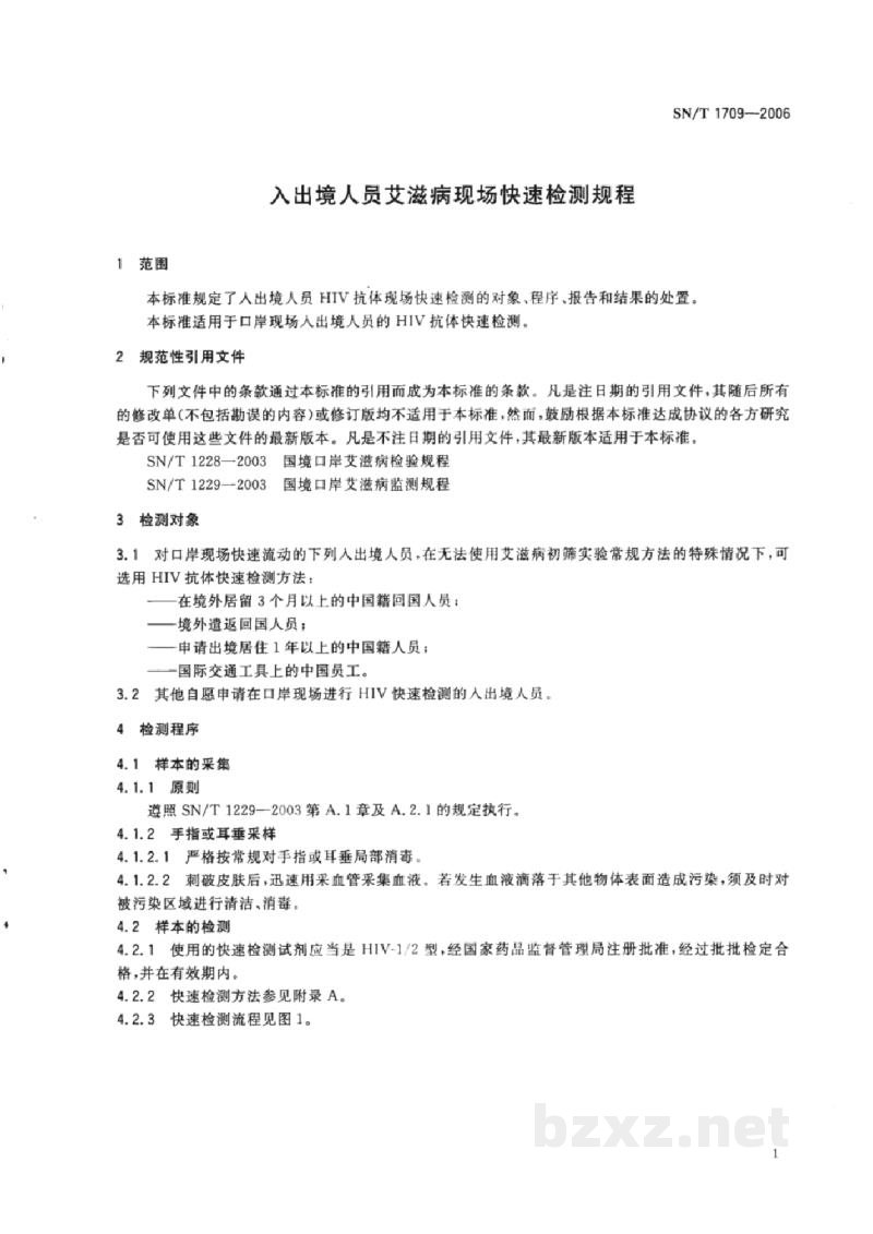 SN/T 1709-2006入出境人员艾滋病现场快速检测规程 SN/T 1709-2006入出境人员艾滋病现场快速检测规程
