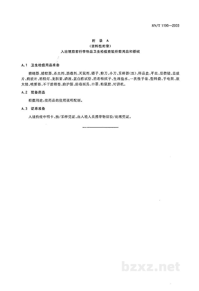 SN/T 1190-2003入出境旅客行李物品卫生检疫查验规程 SN/T 1190-2003入出境旅客行李物品卫生检疫查验规程