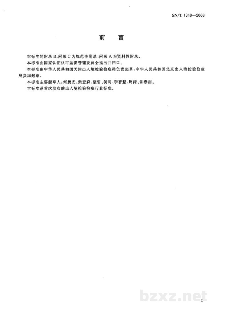 SN/T 1319-2003国境口岸病毒性肝炎检验规程 SN/T 1319-2003国境口岸病毒性肝炎检验规程