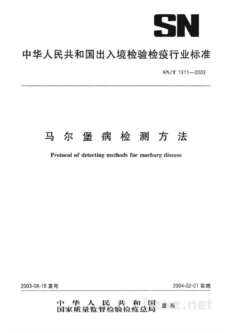 SN/T 1311-2003马尔堡病检测方法 SN/T 1311-2003马尔堡病检测方法