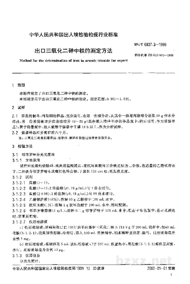 SN/T 0837.3-1999出口三氧化二砷中铁的测定方法 SN/T 0837.3-1999出口三氧化二砷中铁的测定方法