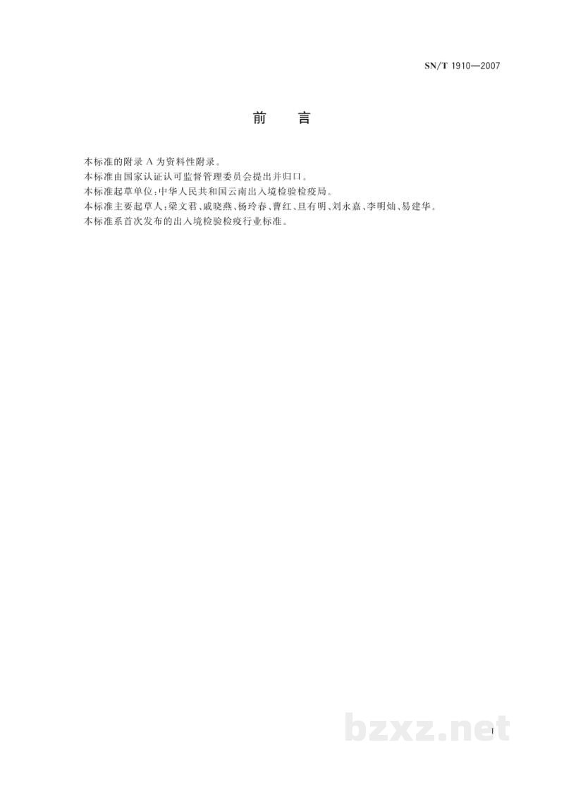 SN/T 1910-2007进出口卷烟纸中汞含量的测定 原子荧光法 SN/T 1910-2007进出口卷烟纸中汞含量的测定 原子荧光法