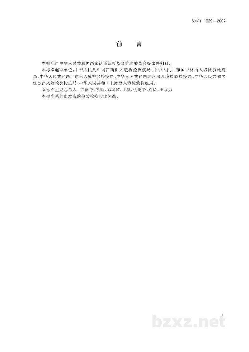 SN/T 1929-2007进出口纺织品安全项目检验术语 SN/T 1929-2007进出口纺织品安全项目检验术语