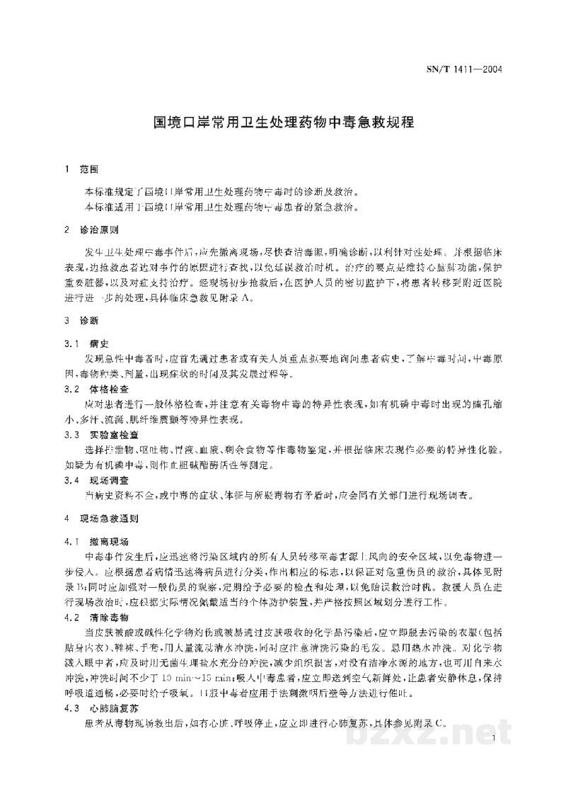 SN/T 1411-2004国境口岸常用卫生处理药物中毒急救规程 SN/T 1411-2004国境口岸常用卫生处理药物中毒急救规程