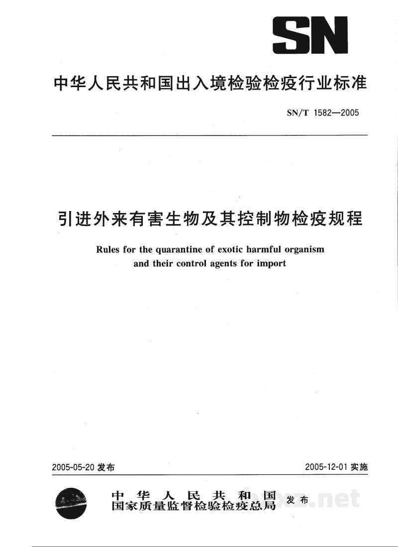 SN/T 1582-2005引进外来有害生物及其控制物检疫规程 SN/T 1582-2005引进外来有害生物及其控制物检疫规程