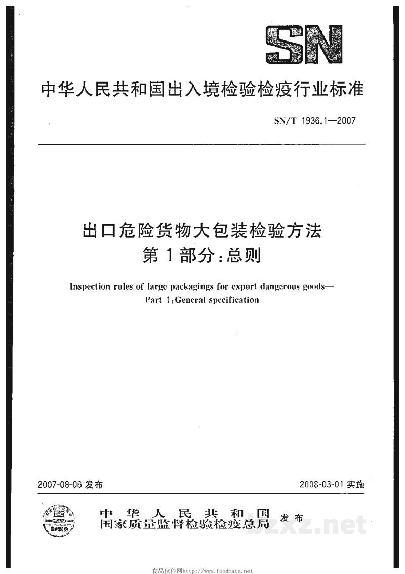 SN/T 1936.1-2007出口危险货物大包装检验方法 第1部分:总则 SN/T 1936.1-2007出口危险货物大包装检验方法 第1部分:总则