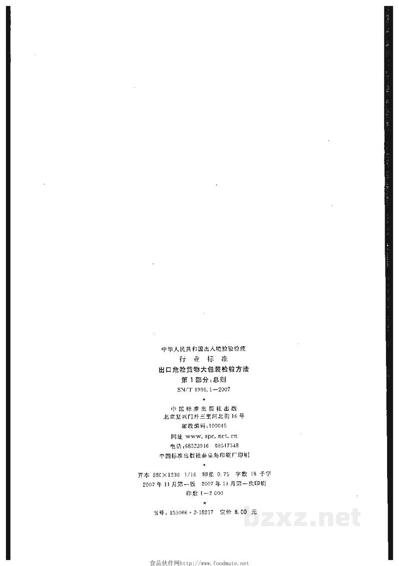 SN/T 1936.1-2007出口危险货物大包装检验方法 第1部分:总则 SN/T 1936.1-2007出口危险货物大包装检验方法 第1部分:总则