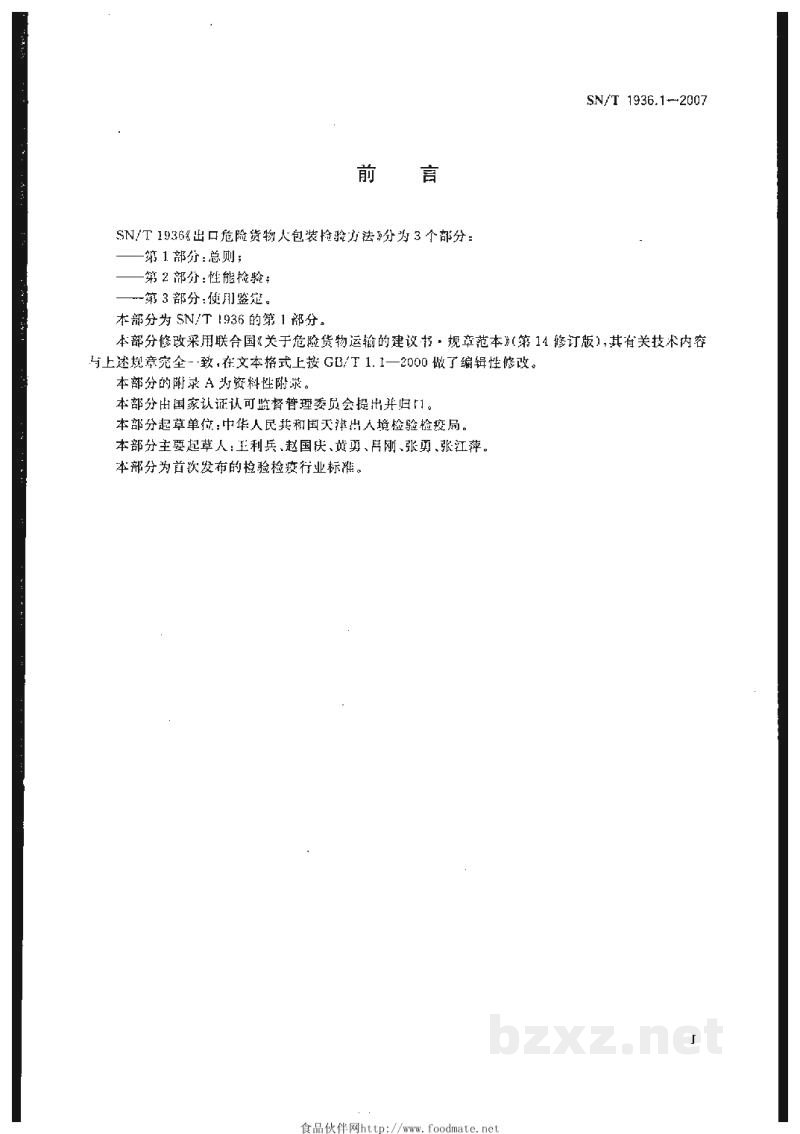 SN/T 1936.1-2007出口危险货物大包装检验方法 第1部分:总则 SN/T 1936.1-2007出口危险货物大包装检验方法 第1部分:总则