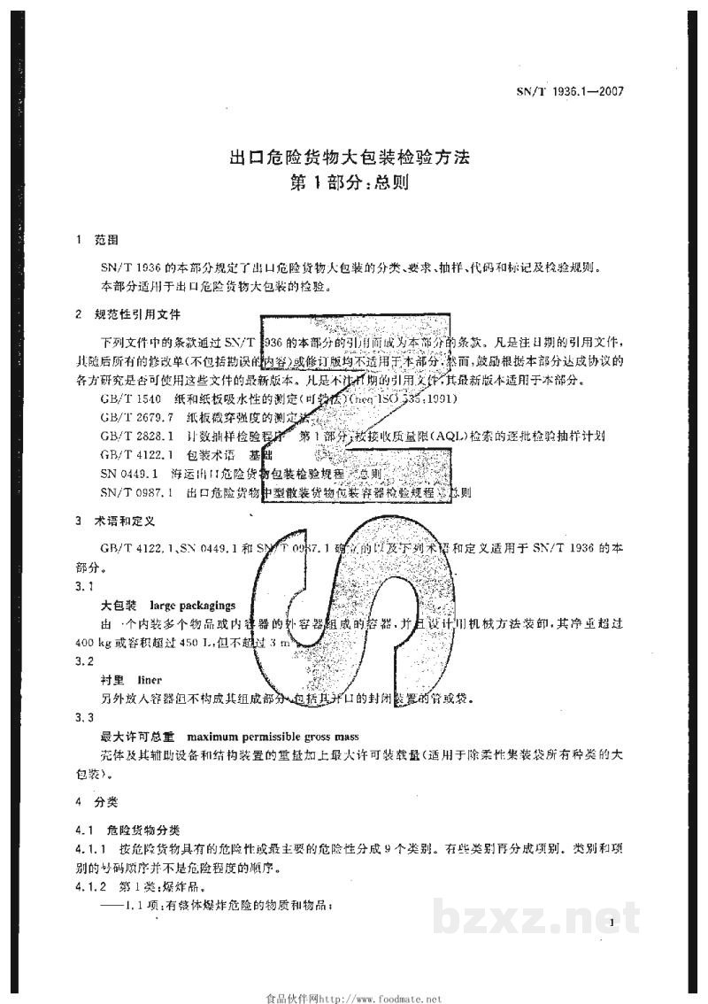 SN/T 1936.1-2007出口危险货物大包装检验方法 第1部分:总则 SN/T 1936.1-2007出口危险货物大包装检验方法 第1部分:总则