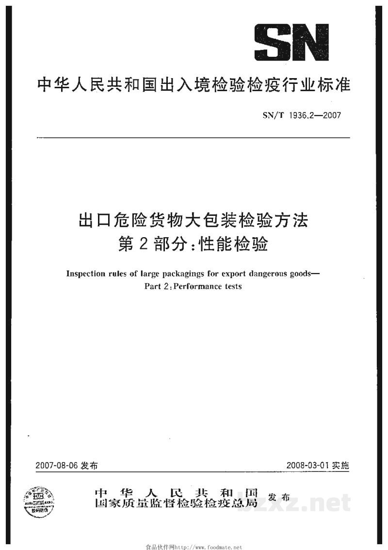 SN/T 1936.2-2007出口危险货物大包装检验方法 第2部分:性能检验 SN/T 1936.2-2007出口危险货物大包装检验方法 第2部分:性能检验