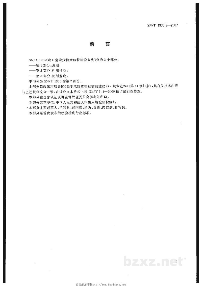 SN/T 1936.2-2007出口危险货物大包装检验方法 第2部分:性能检验 SN/T 1936.2-2007出口危险货物大包装检验方法 第2部分:性能检验