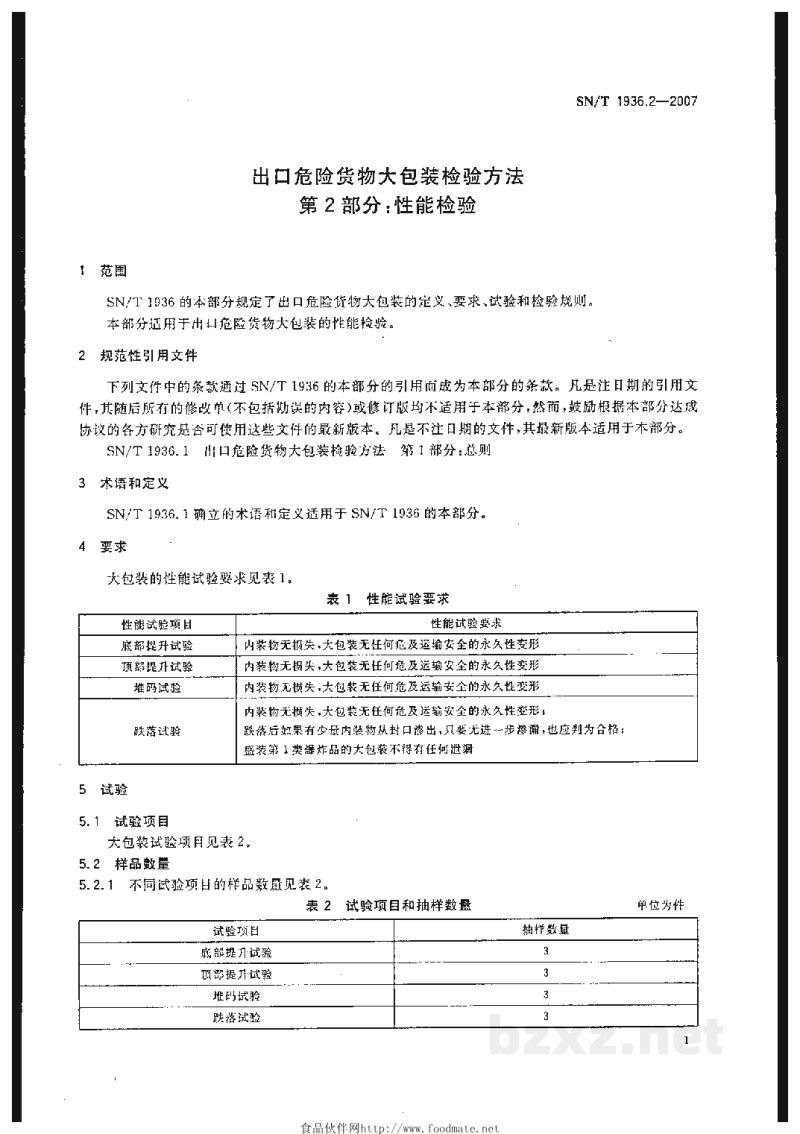 SN/T 1936.2-2007出口危险货物大包装检验方法 第2部分:性能检验 SN/T 1936.2-2007出口危险货物大包装检验方法 第2部分:性能检验