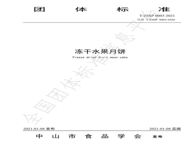 T/ZSSP 0003-2021冻干水果月饼