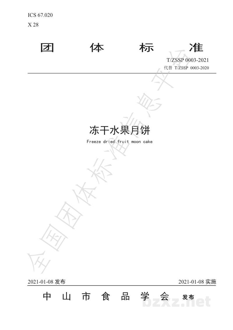 T/ZSSP 0003-2021冻干水果月饼 T/ZSSP 0003-2021冻干水果月饼